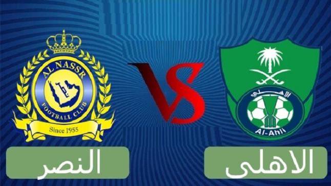 مباراة الأهلي والنصر اليوم في الدوري السعودي 2021 ضمن الجولة الثالثة على موقع يلا شوت