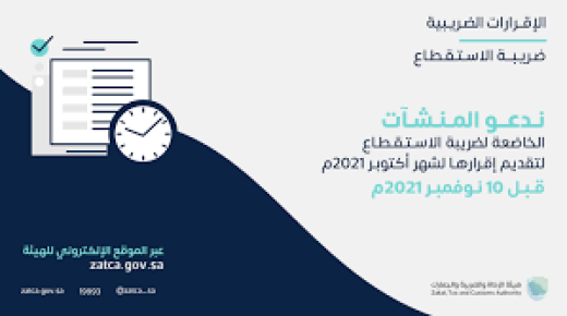  الزكاة و الضريبة تدعو المكلفين الخاضعين لضريبة الاستقطاع إلى تقديم اقراراتهم