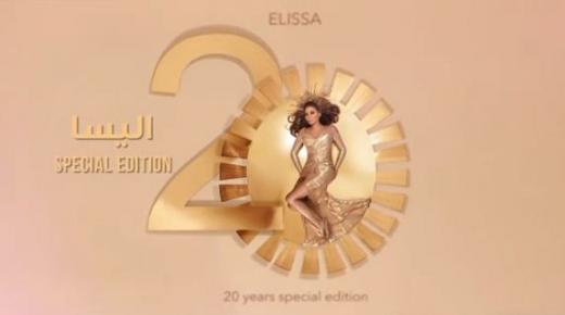 إليسا تحتفل بمرور 20 عامًا على مشوارها الفني