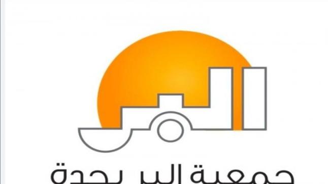 جمعية بر جدة تستعد لاستقبال زكاة الفطر إلكترونيا