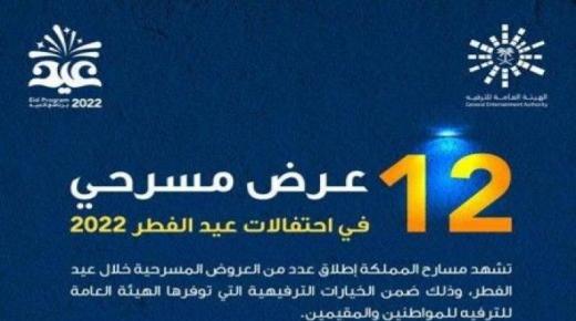 الترفيه» تقدم 12 عرضاً مسرحياً في أيام عيد الفطر