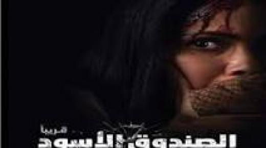 في شكل دمائي.. منى زكي على بوستر “الصندوق الأسود”